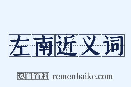 左南近义词是什么意思的图片